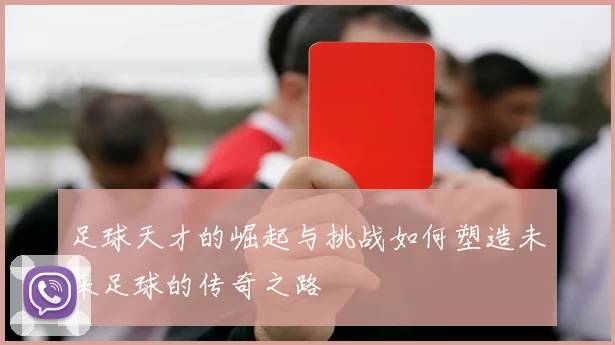 足球天才的崛起与挑战如何塑造未来足球的传奇之路