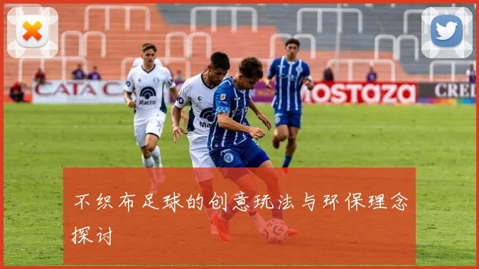 不织布足球的创意玩法与环保理念探讨