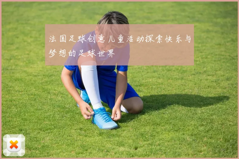 法国足球创意儿童活动探索快乐与梦想的足球世界